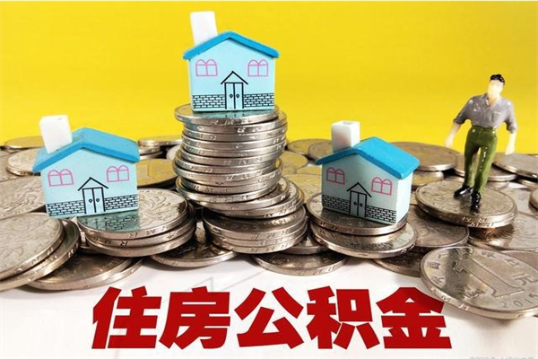 孟津住房公积金怎么取钱（住房公积金取现流程）