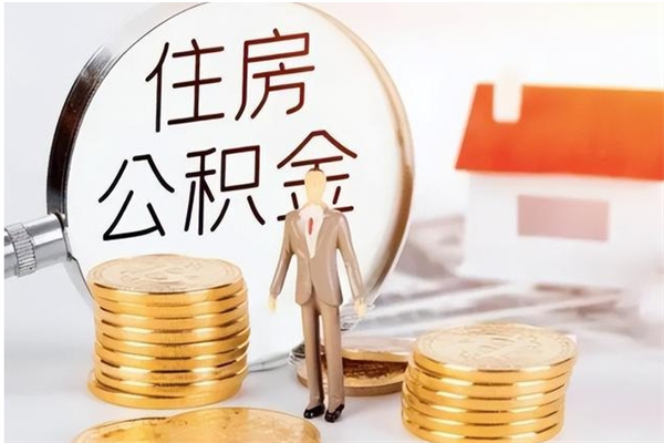 孟津公积金离职后能不能取出来（公积金离职了能取出来吗）