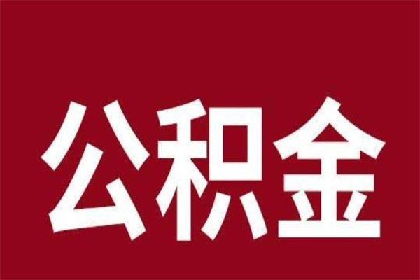 孟津取辞职在职公积金（在职人员公积金提取）