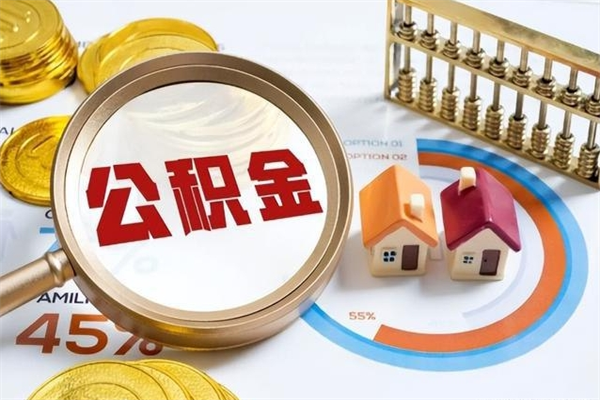 孟津如何把封存的住房公积金取出来（怎样取封存的公积金）