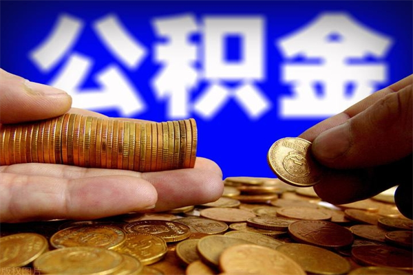 孟津离职可以取公积金吗（离职能不能取公积金）