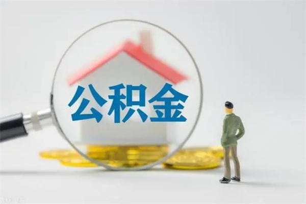 孟津离职公积金怎么取（离职住房公积金怎么取）