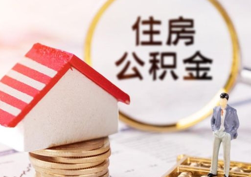 孟津单位离职半年可以取住房公积金（离职半年才能取公积金）