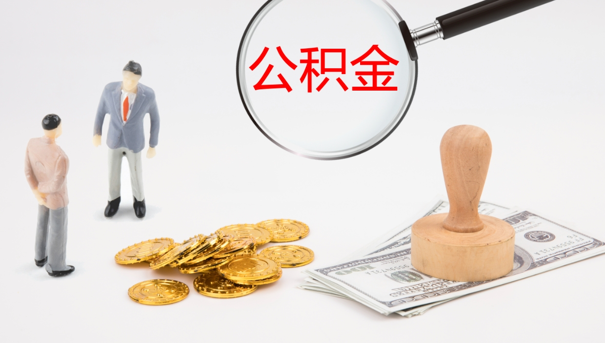 孟津公积金离开能提出吗（公积金离职才能取吗）