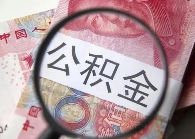 孟津离职6个月后封存的公积金怎么取（公积金离职封存六个月怎么算）