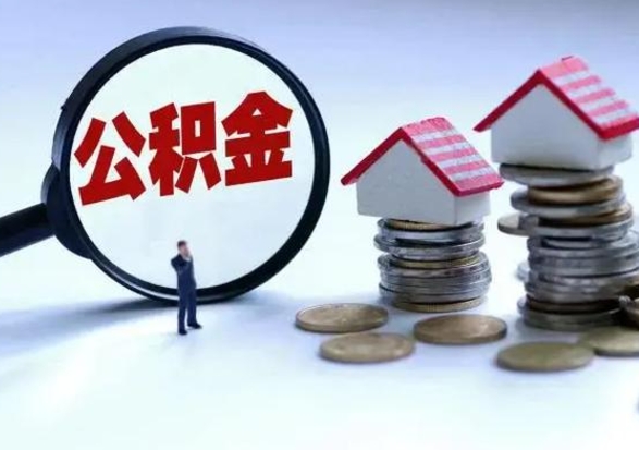 孟津辞工了住房公积金怎么取出来（辞工了住房公积金能全部提取吗）