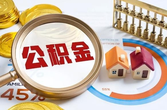 孟津公积金怎么可以取出来（住房公积金怎么可以取）