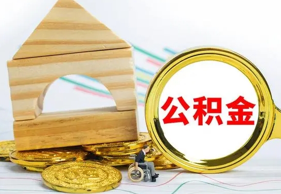 孟津离职单丢了能取公积金吗（离职手续丢了还能领取公积金吗）