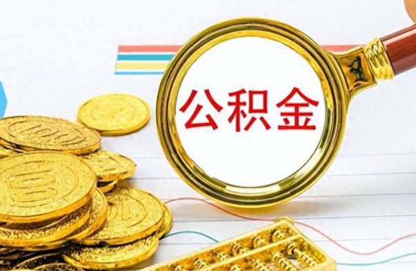 孟津离职的公积金怎么取（离职的住房公积金怎么取）